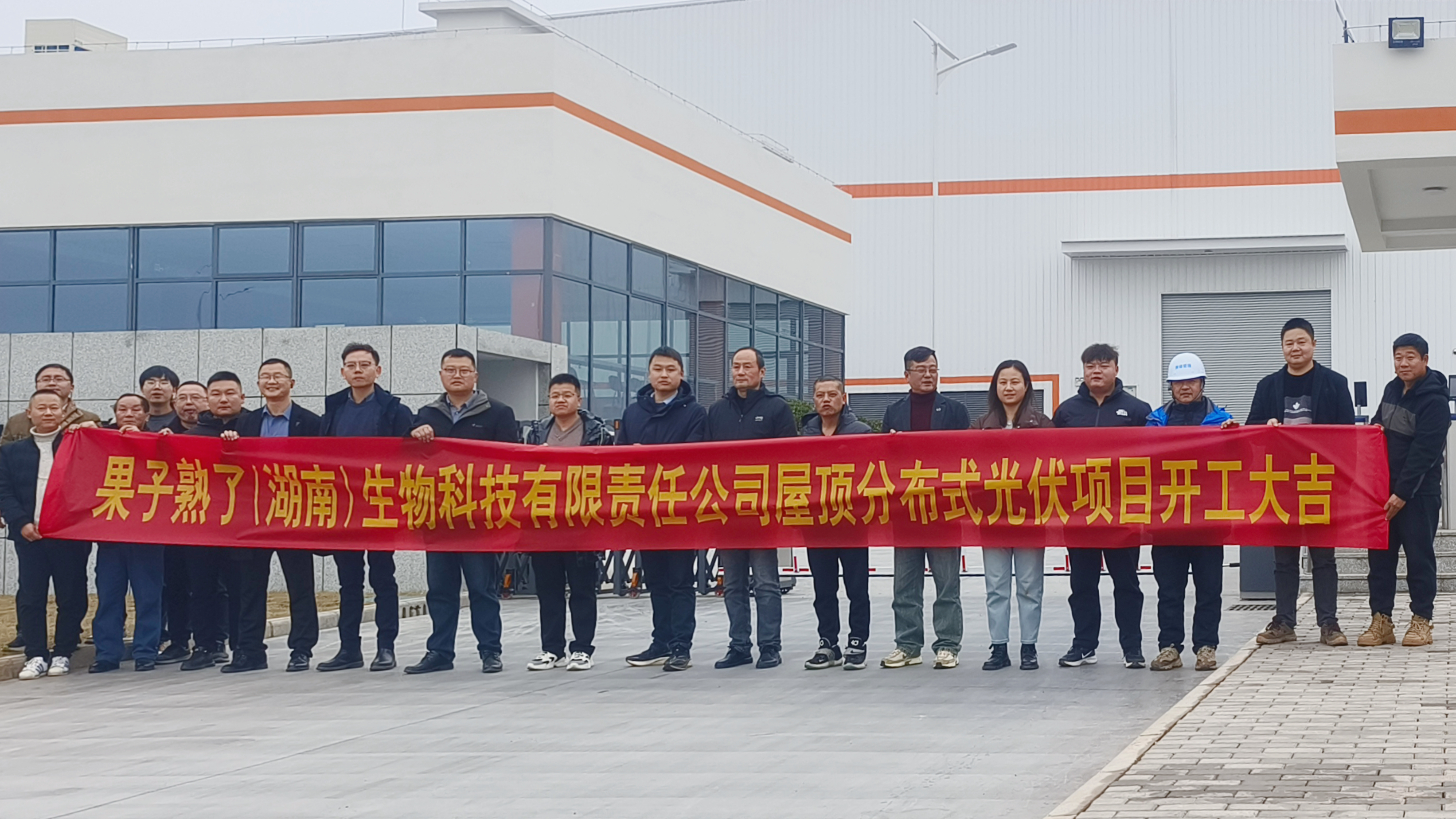 开云体育(中国)官方网站果子熟了（湖南）生物科技有限责任公司屋顶分布式光伏项目正式开工